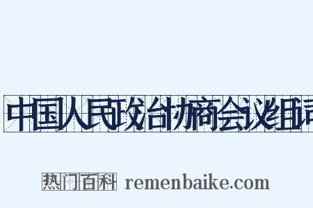 中国人民政治协商会议组词是什么意思的图片